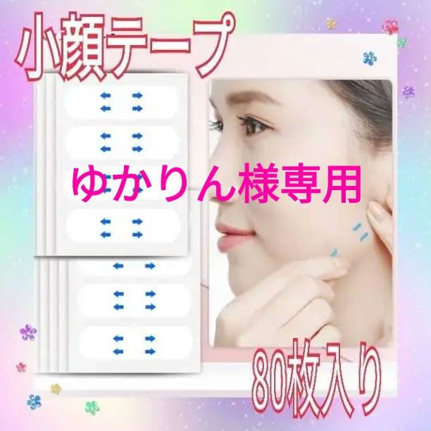 ゆかりん☆韓国発　小顔テープ　3000枚♪貼るだけで小顔