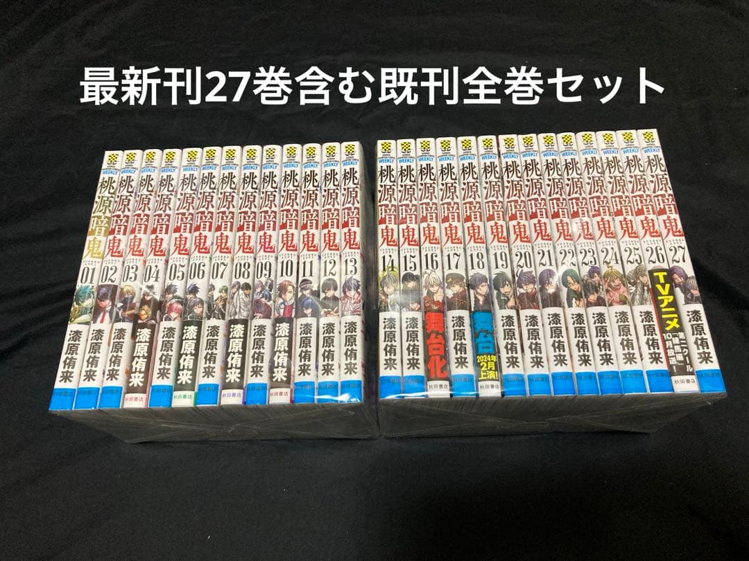 【送料無料】 桃源暗鬼 1〜27巻　既刊 全巻セット 漆原侑来