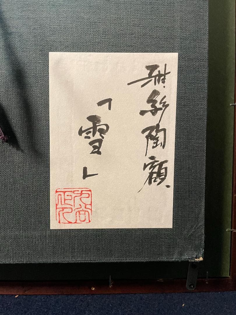 九谷焼　谷敷正人作　陶額雪月花『雪』飾絵皿　飾皿　陶板画　額装