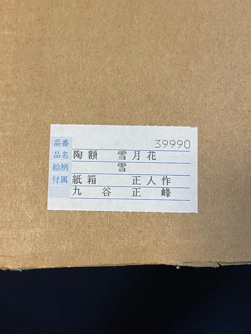 九谷焼　谷敷正人作　陶額雪月花『雪』飾絵皿　飾皿　陶板画　額装