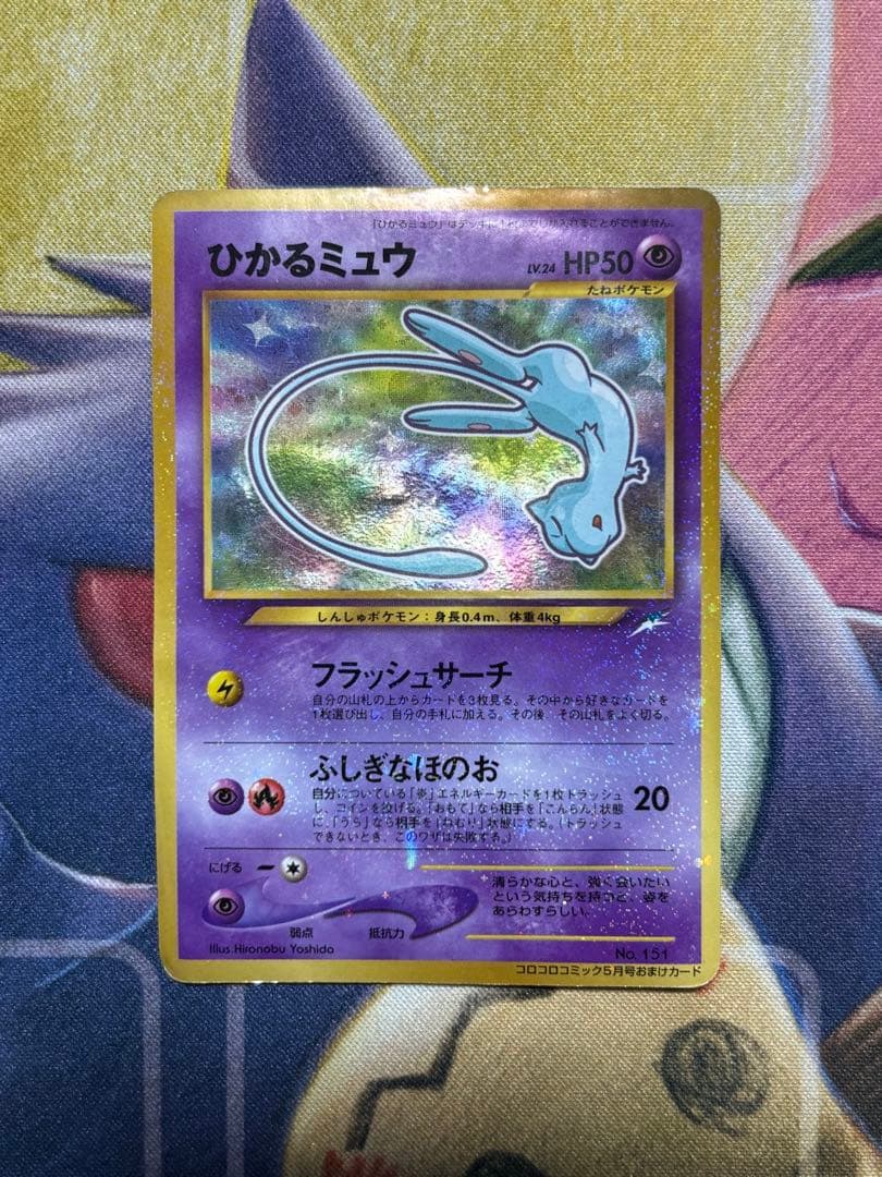 ポケモンカード　ひかるミュウ　旧裏　コロコロコミック5月号おまけカード