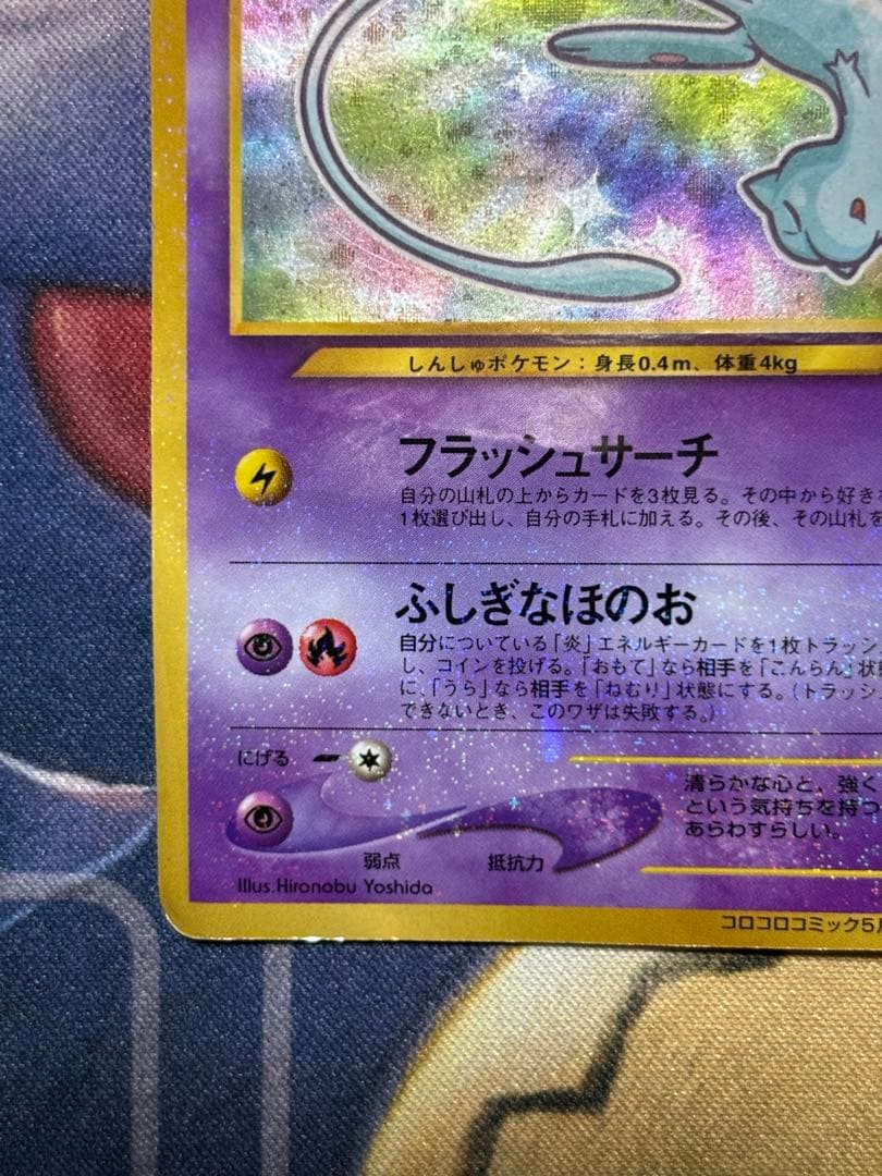 ポケモンカード　ひかるミュウ　旧裏　コロコロコミック5月号おまけカード