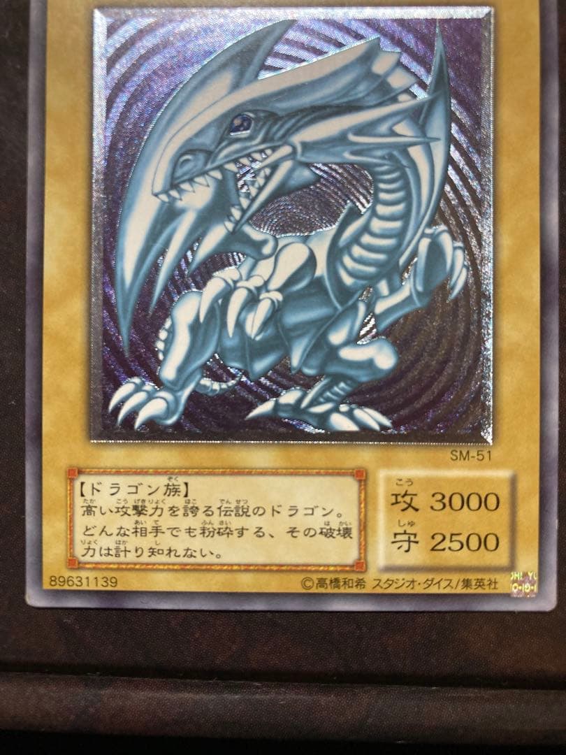 【濃青艶・極美品】青眼の白龍 SM-51 即購入可　希少