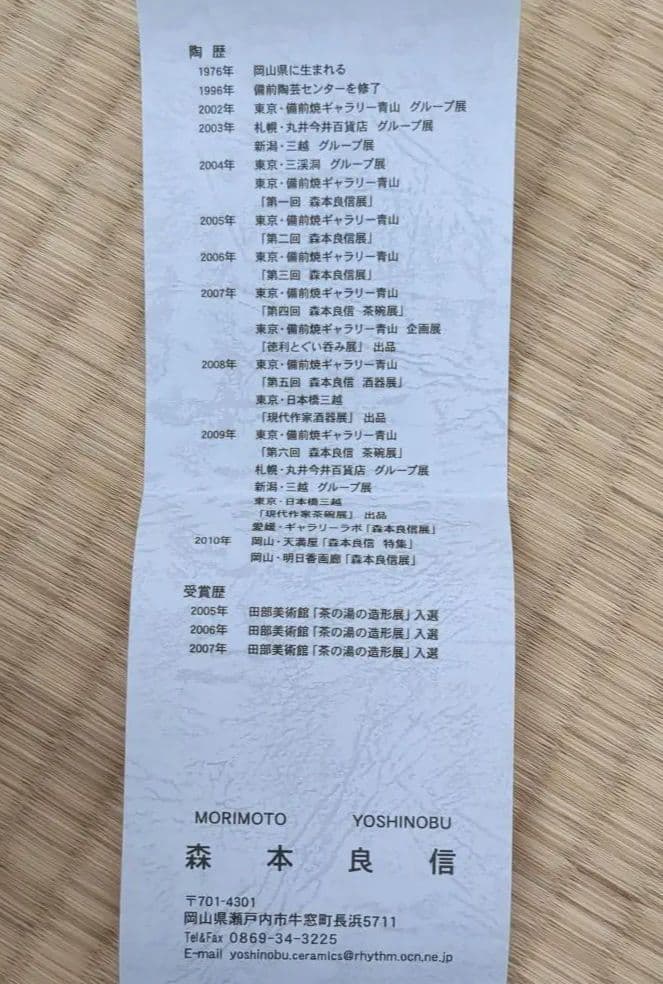 森本良信 伊部徳利 備前焼　とっくり