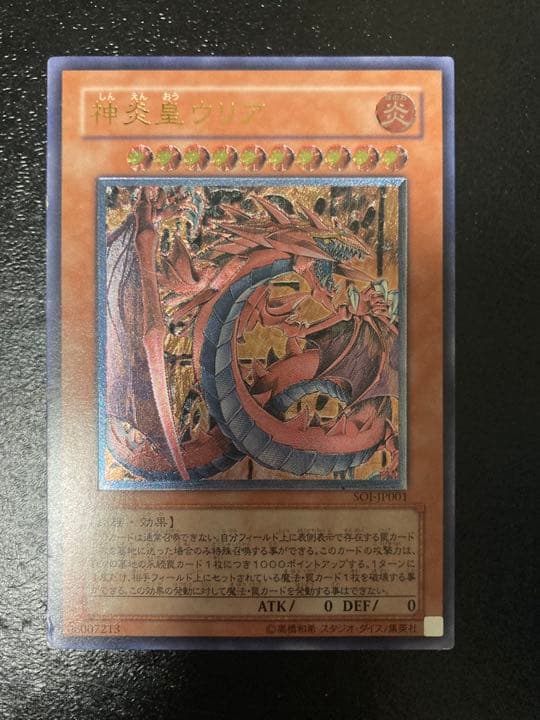 遊戯王 神炎皇ウリア　レリーフ