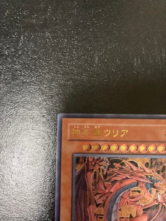 遊戯王 神炎皇ウリア　レリーフ