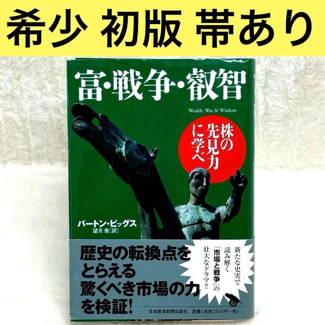 【初版】富・戦争・叡智 株の先見力に学べ （帯あり）　希少本