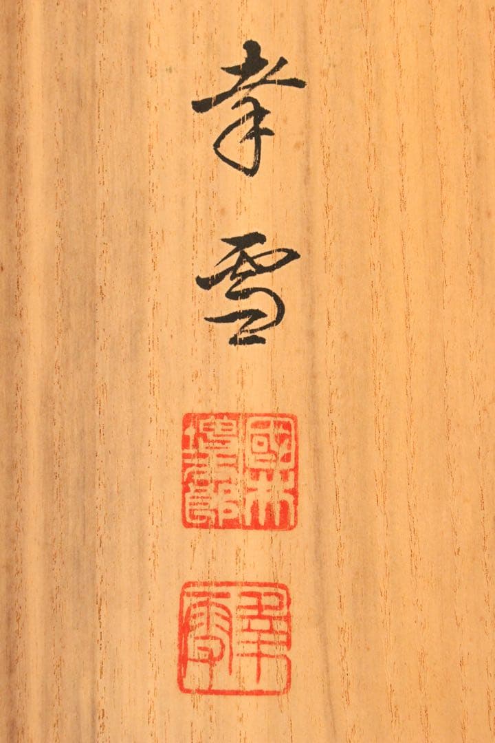 No5313 掛軸　双幅　銘有　国井孝雪　鶴亀之図　絹本　共箱　縁起物　送料無料