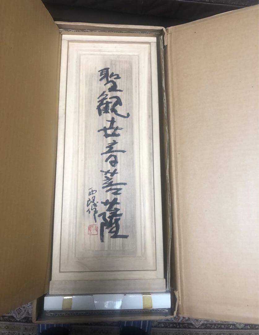 北村西望「聖観音菩薩像」仏教美術 銅製 銅器（中古品）