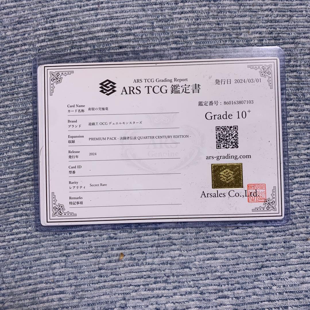 青眼の究極竜 復刻シク ARS10＋