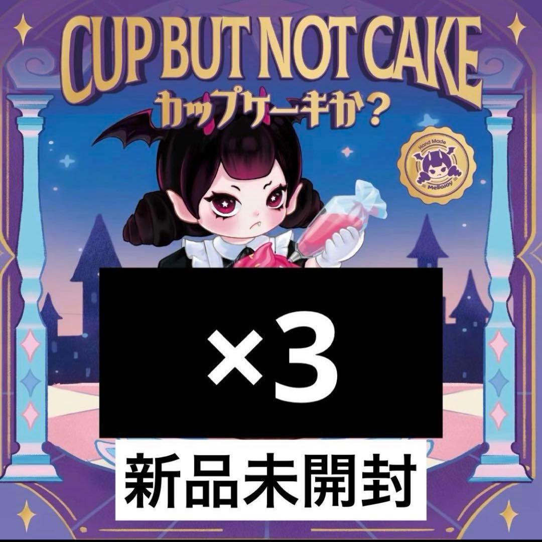 【未開封】Mellojoy カップケーキ スクイーズ 3個セット シュリンク付き