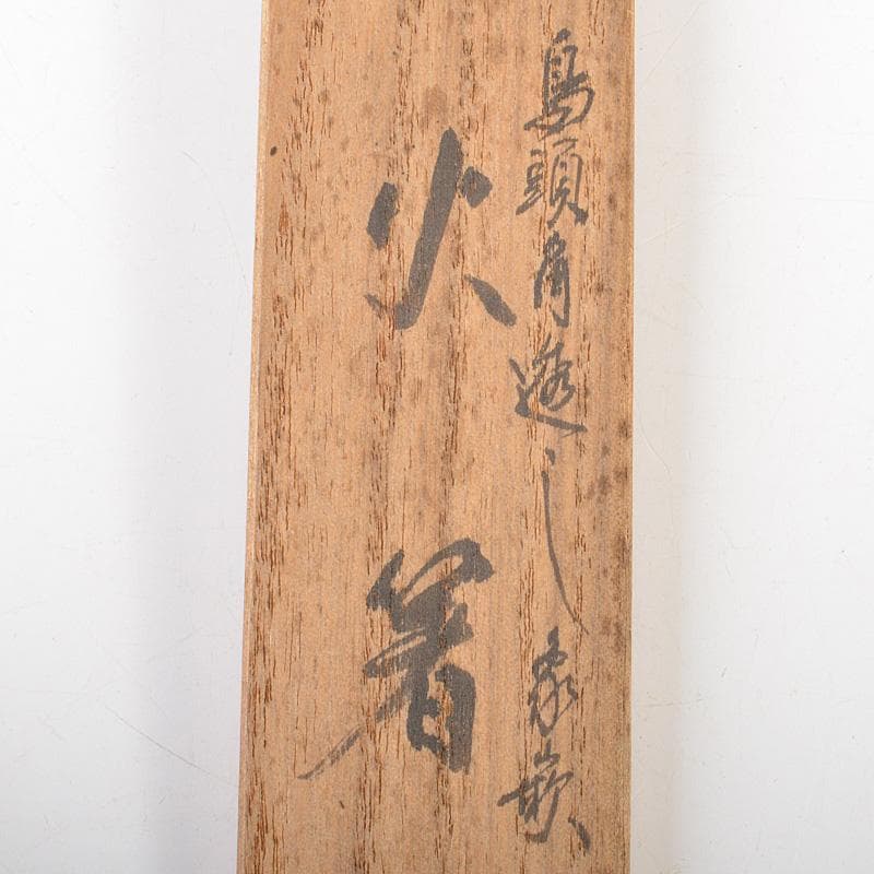 茶道具　梅龍軒作　銅製　鳥頭角透かし　象嵌　火箸　共箱　C　6641