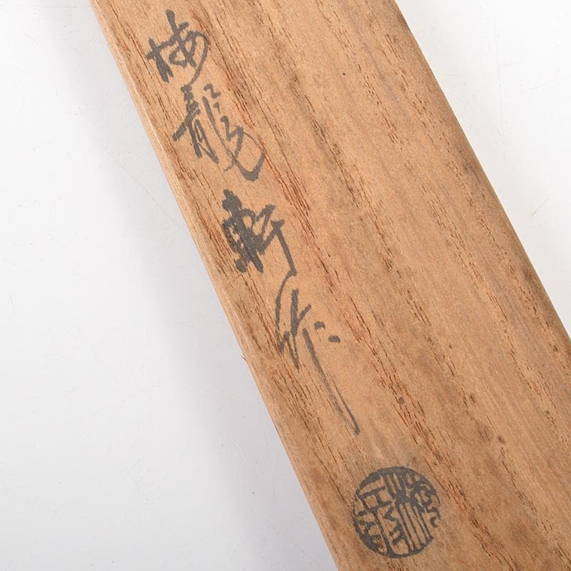 茶道具　梅龍軒作　銅製　鳥頭角透かし　象嵌　火箸　共箱　C　6641