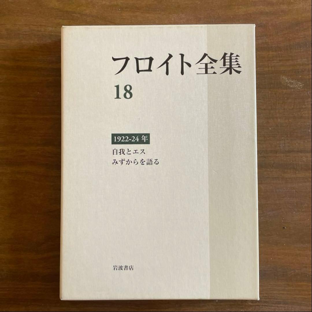 フロイト全集 18