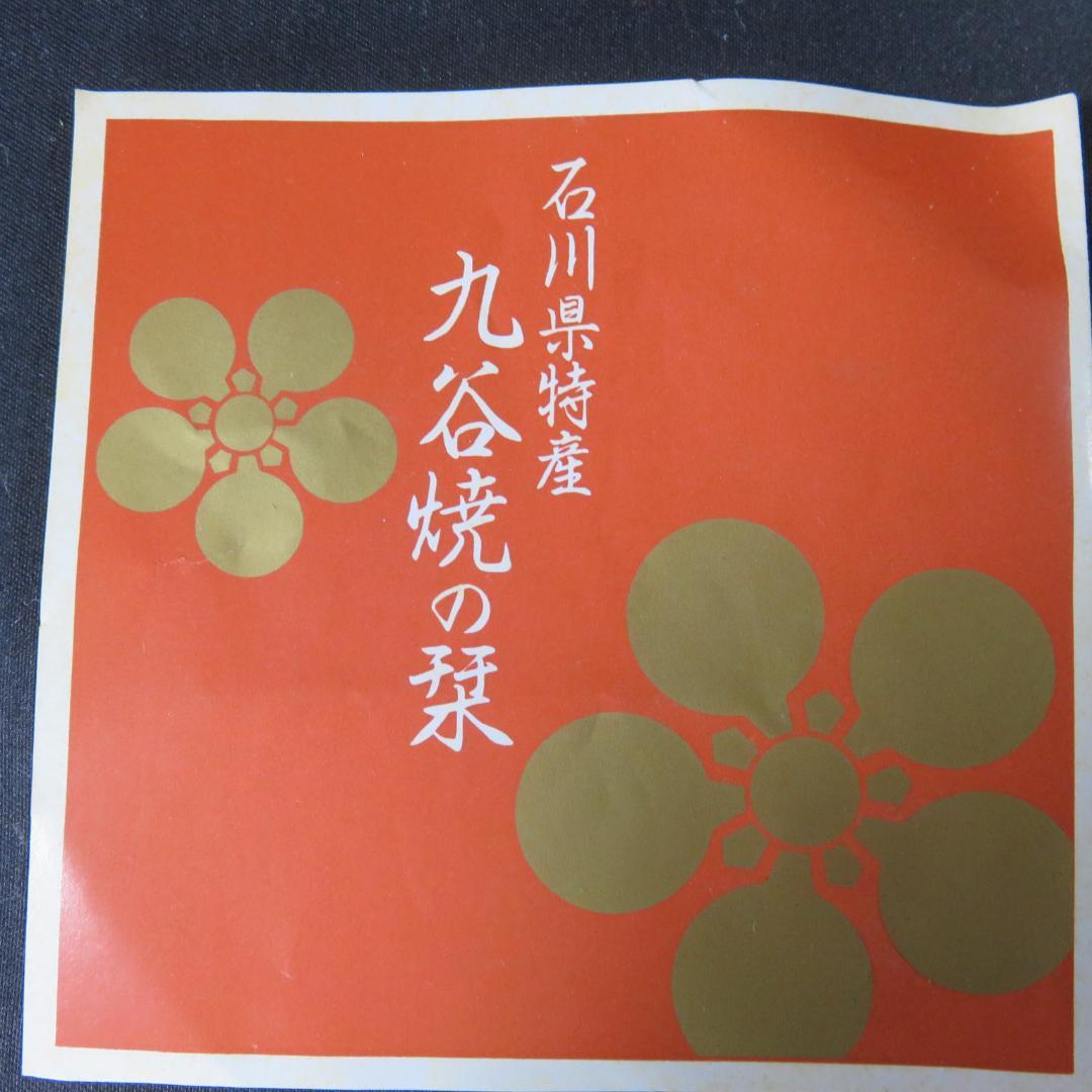 九谷 茶碗 梅 弘山作 木箱 共箱 抹茶碗 茶器 茶道具