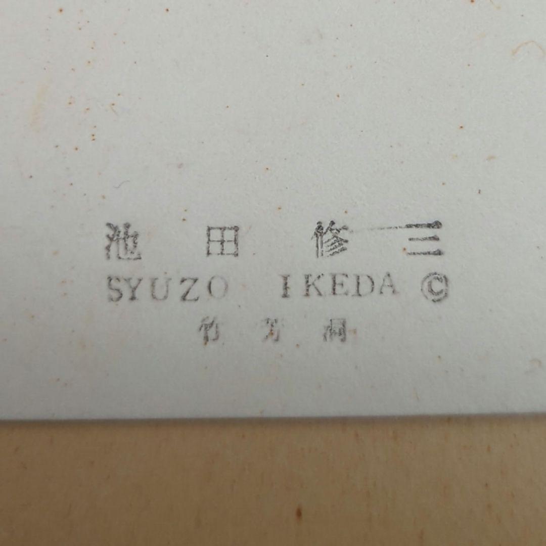 【入手困難】【昭和レトロ】【池田修三】雪ん子 池田修三