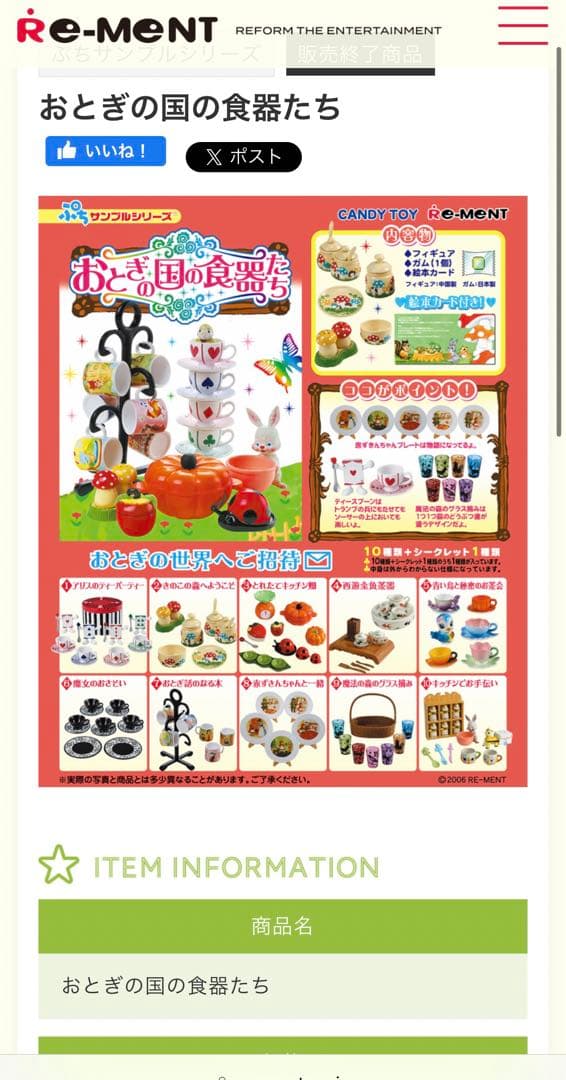 ぷちサンプル　おとぎの国の食器たち　リーメント　新品未使用未開封