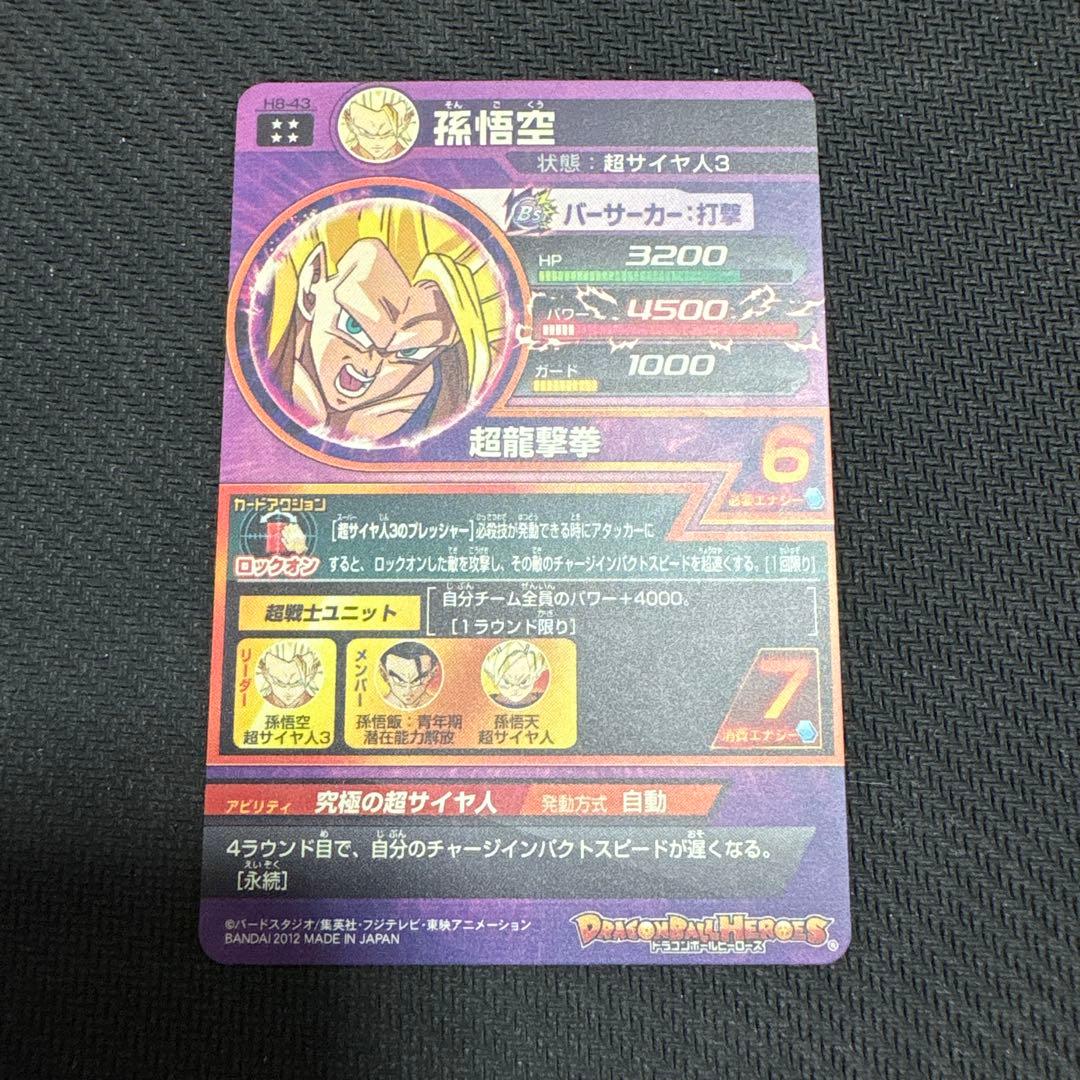 た*い様 ドラゴンボールヒーローズ 旧弾 孫悟空 h8-43