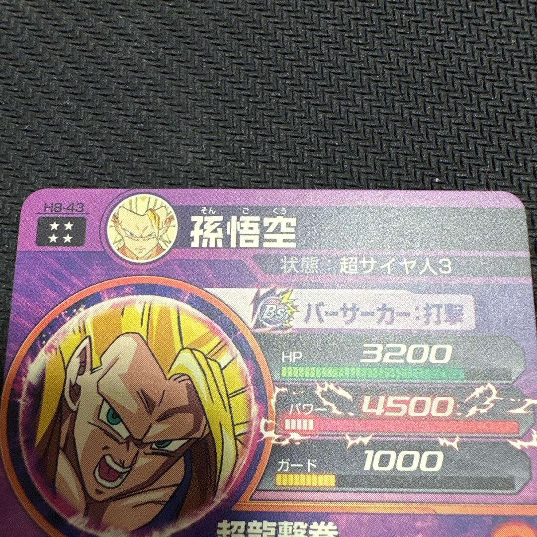 た*い様 ドラゴンボールヒーローズ 旧弾 孫悟空 h8-43