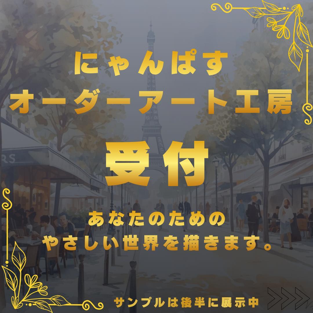 ◇オーダーアート受付ページ◇イラストオーダー/アートオーダー/ポスターオーダー