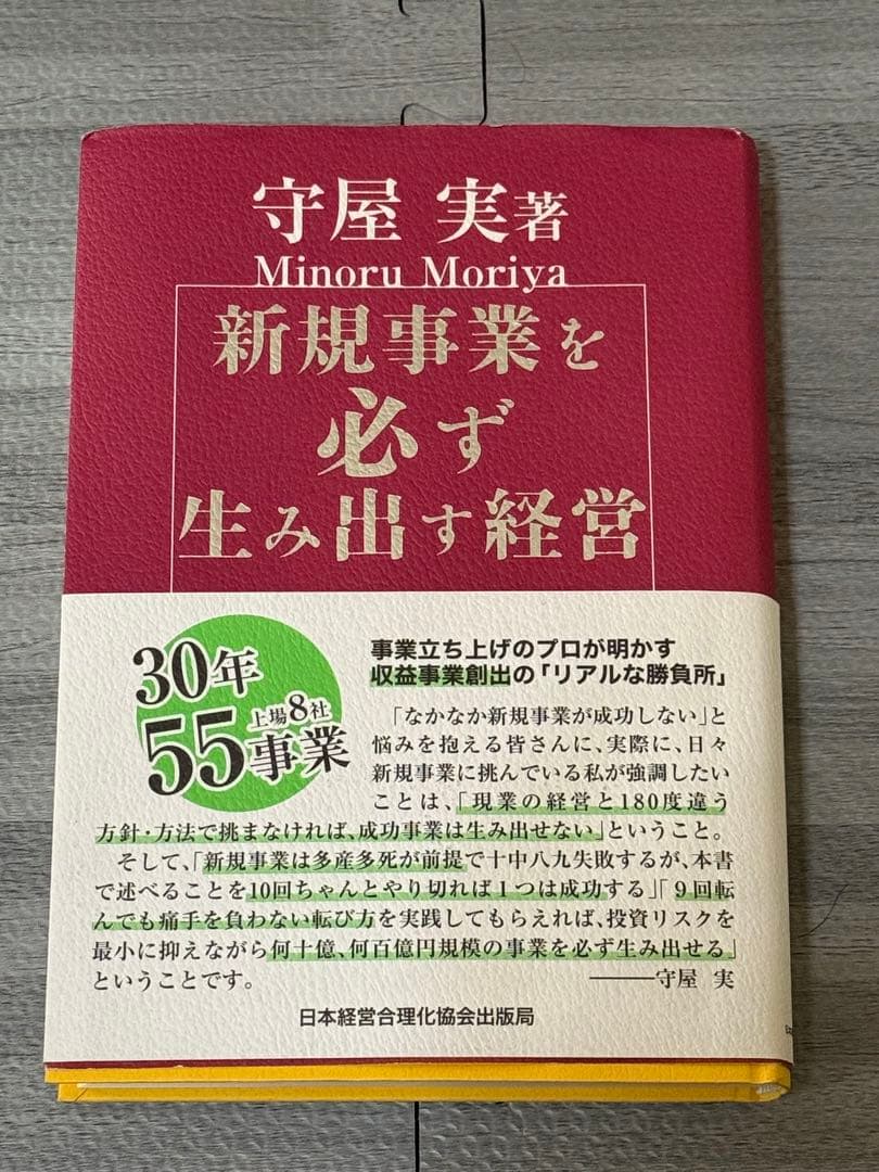 新規事業を必ず生み出す経営