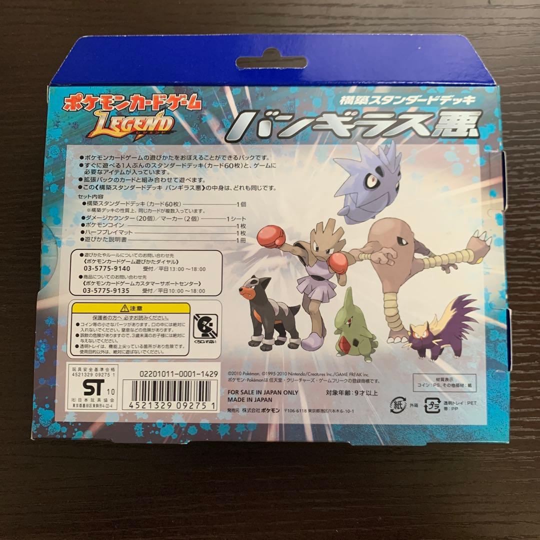 【新品・未開封】構築スタンダードデッキ　バンギラス悪　ポケモンカードLEGEND