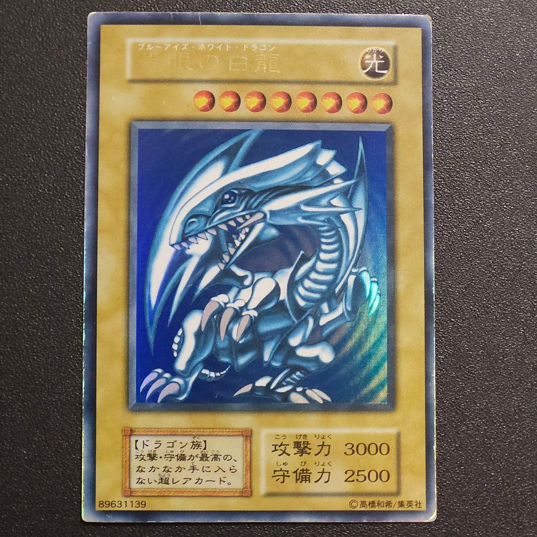 遊戯王　初期　ブルーアイズホワイトドラゴン　初期　ウルトラレア
