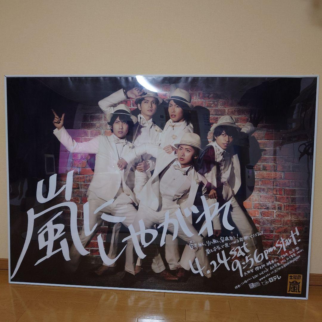 非売品　日テレ　嵐にしやがれ ポスター