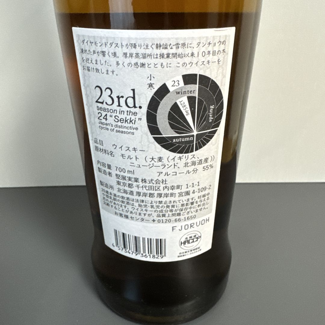 厚岸ウィスキー　小寒