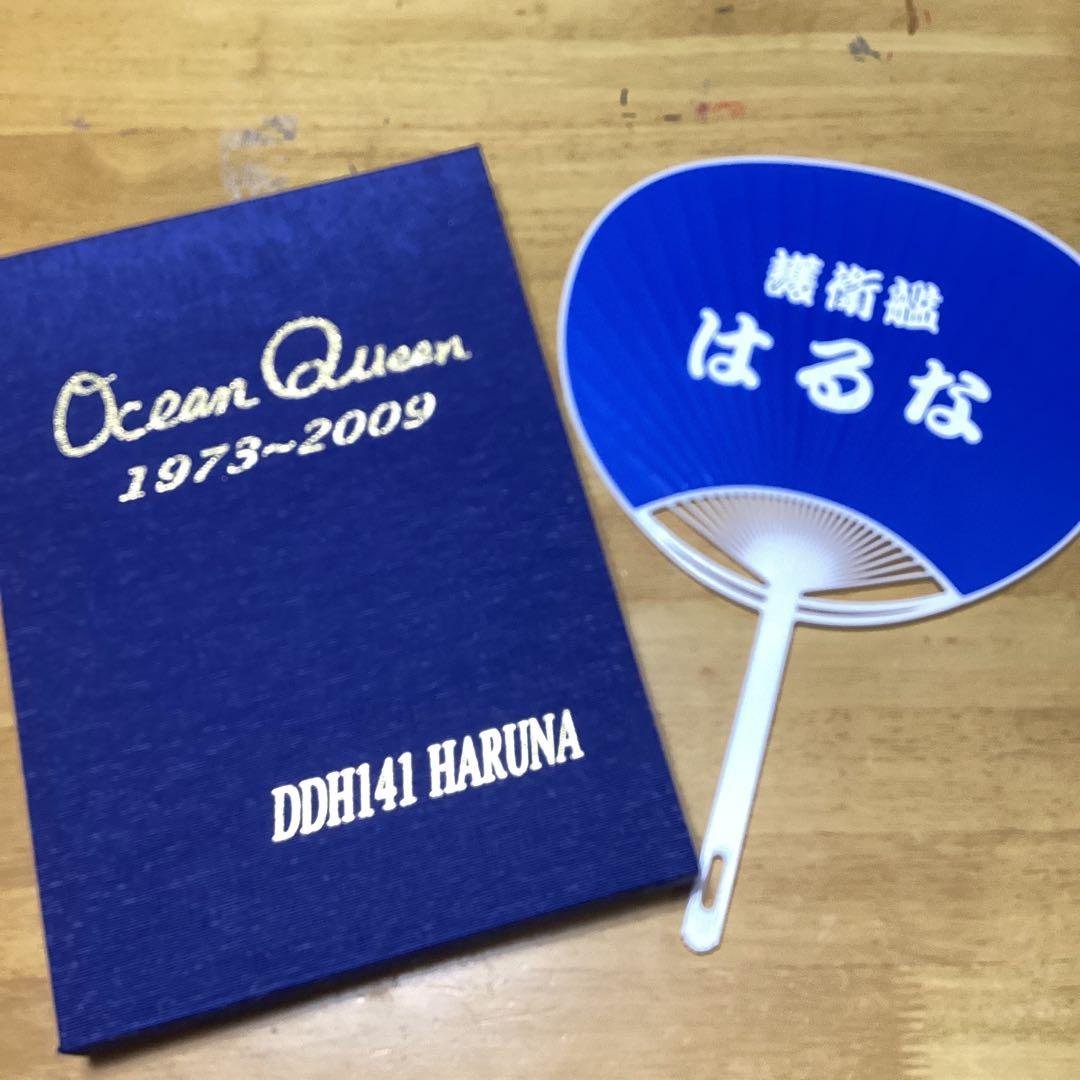 護衛艦はるな　超豪華　退役記念アルバム、うちわセット　海上自衛隊パンフレット一式