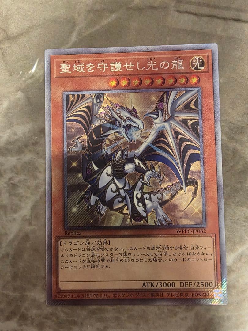 聖域を守護せし光の竜