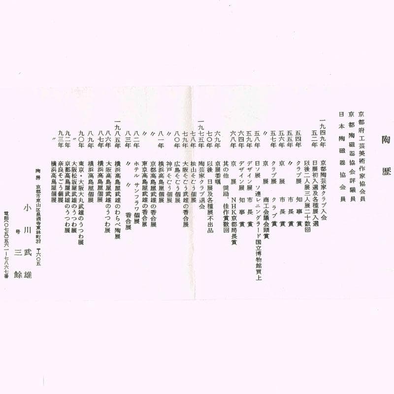 茶道具　京焼　平安　小川武雄作　梅椿文　食籠　共布共箱　V　R8955
