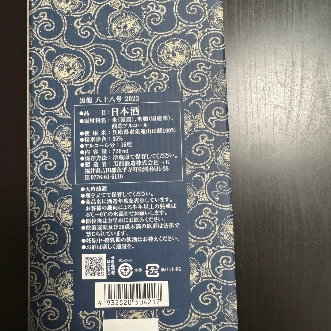 黒龍 八十八号 2024年11月製造
