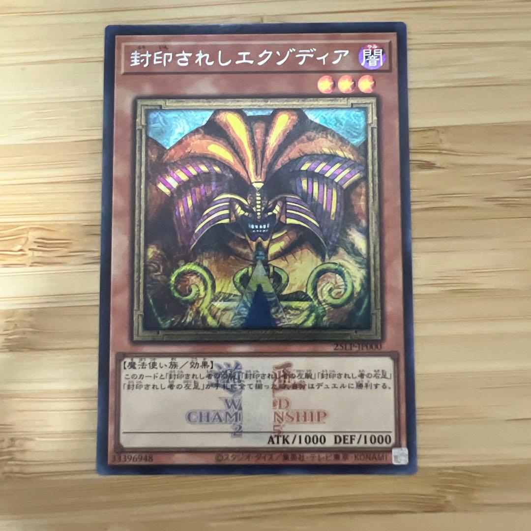 封印されしエクゾディア　ロゴ　シークレット WORLDCHAMPIONSHIP