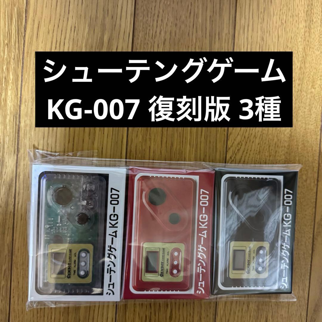 シューテングゲーム KG-007 復刻版 3種類