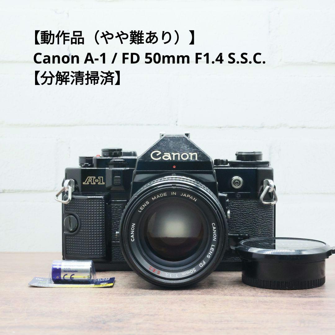 【動作品（やや難あり）】Canon A-1 / FD 50mm F1.4 SSC