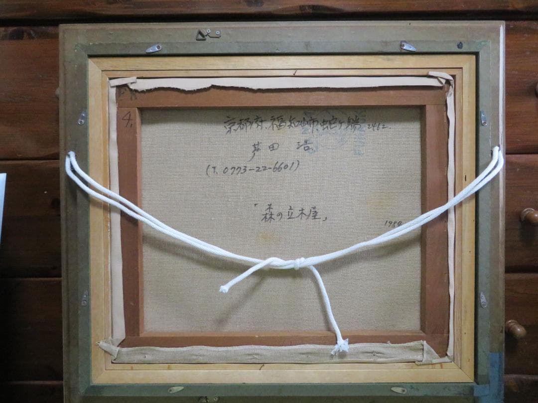 ◆芦田浩　「森の立小屋」　油彩　F8号　　二科展入選　サロン・ボザール◆