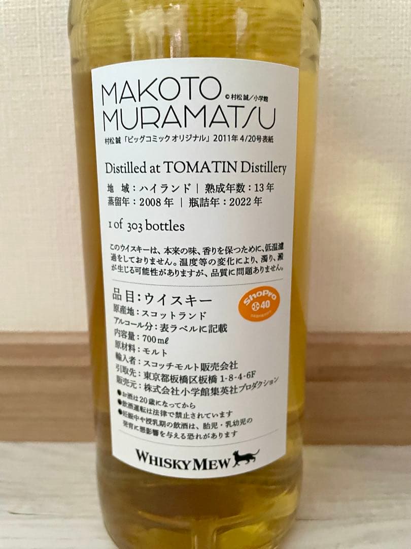 限定『村松誠』猫ラベル／トマーティン2008　ウイスキーミュウ