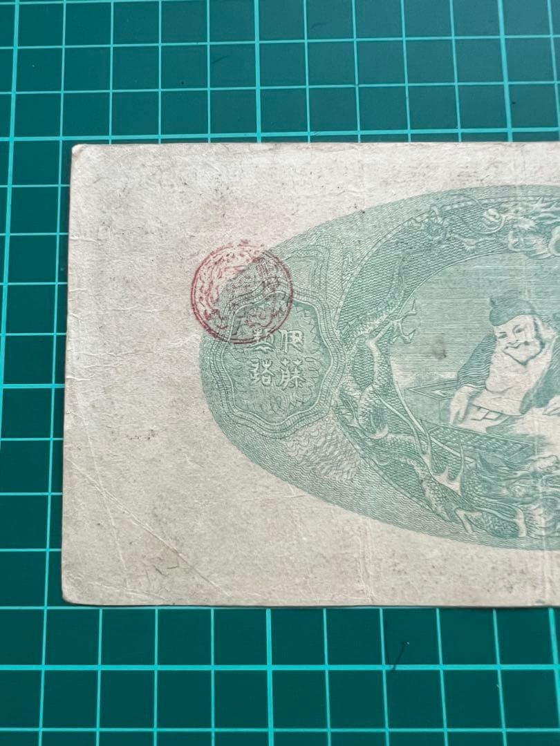 日本古紙幣　玩賞札　鍛冶屋5円札様