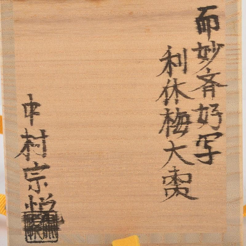 茶道具　中村宗悦作　而妙斎好写　利休梅大棗　共布共箱　V　6490