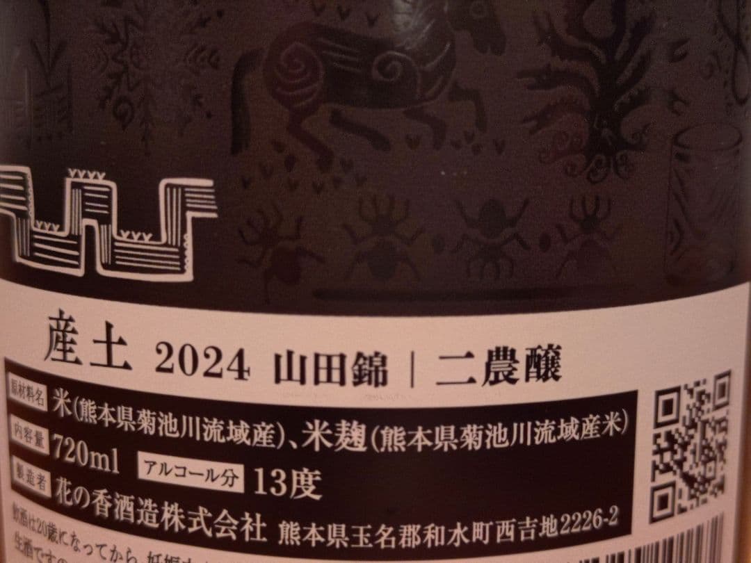 産土 2024 山田錦 飲み比べセット（二農醸＆七農醸）小冊子付