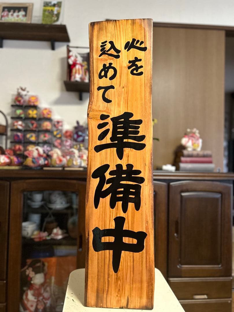 手作り木製看板　送料無料　和風筆文字天然木　営業中　蕎麦拉麺居酒屋贈答品開店祝