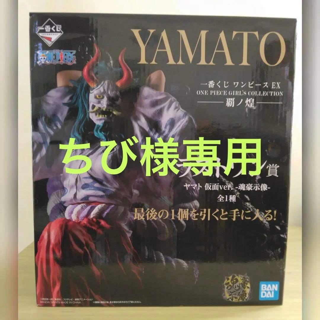 一番くじ　ワンピースEX ラストワン賞　ヤマト仮面Ver.　魂豪示像