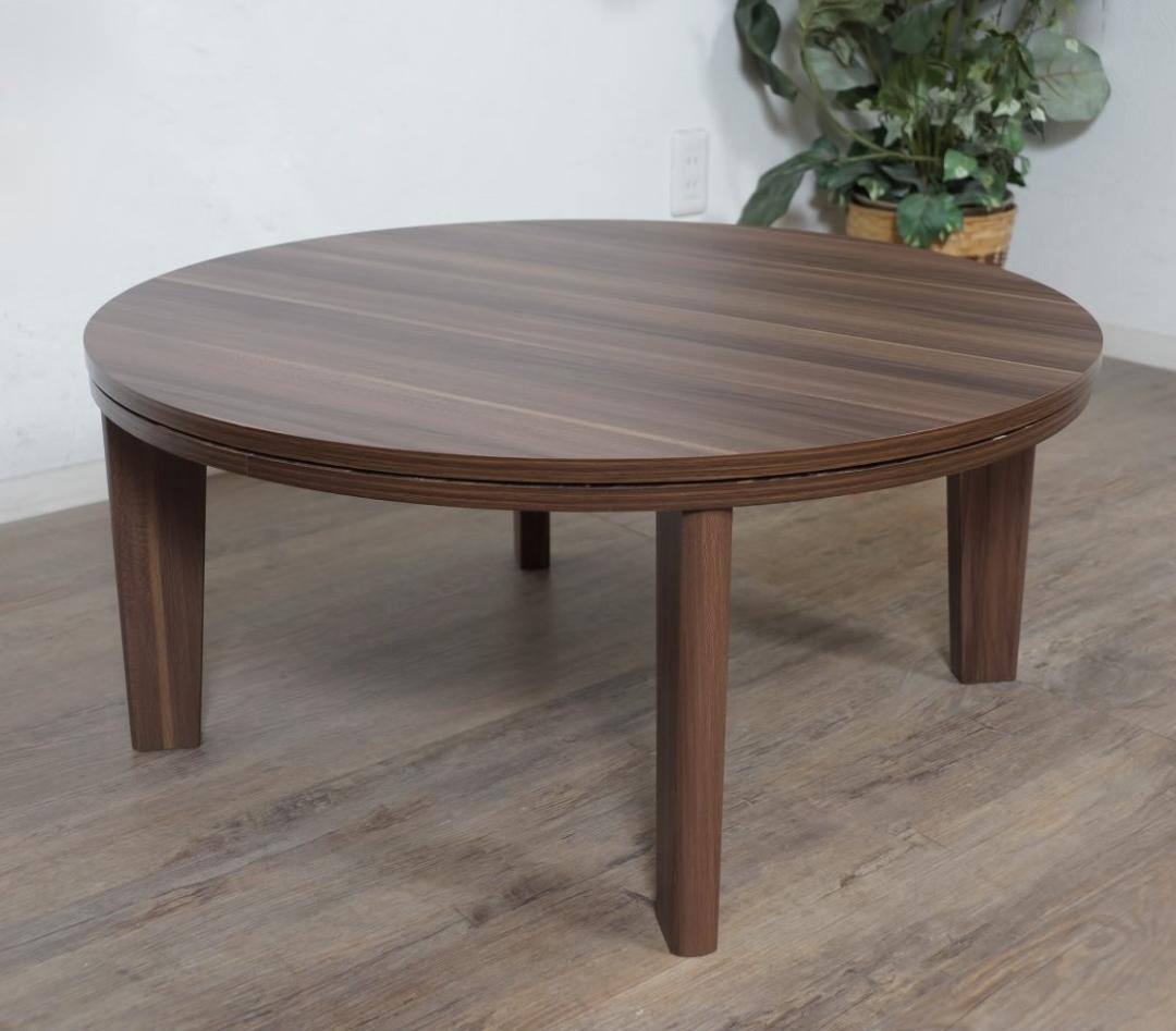 フォロー割【新品】Φ80cm　天板リバーシブル カジュアルこたつ　オールシーズン