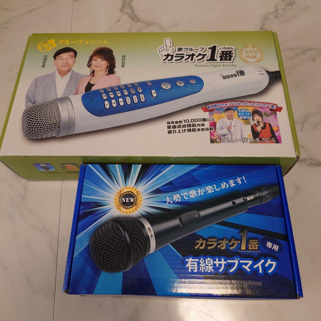 夢グループ/カラオケ1番 /有線サブマイクセット/未使用