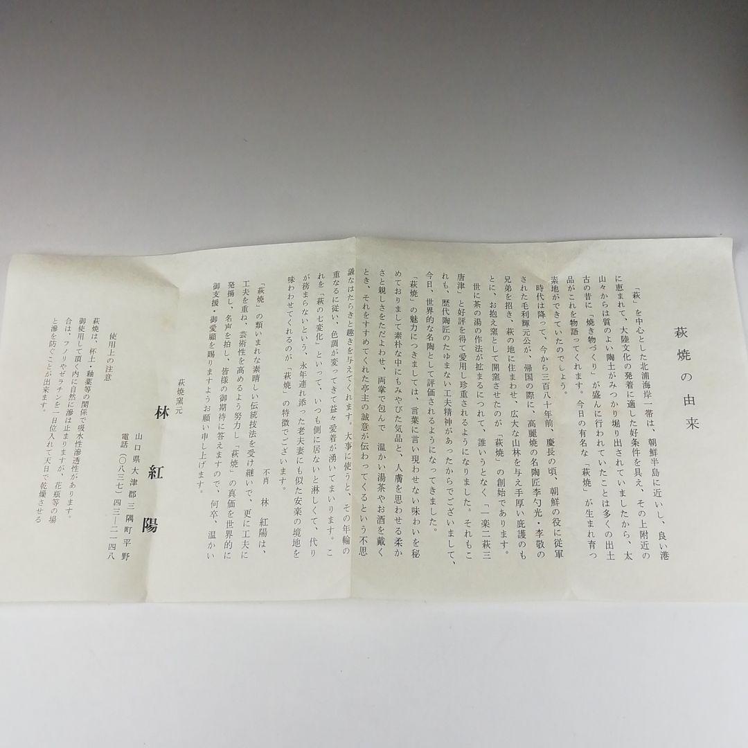 Ｔ３４４　茶碗　『萩茶碗』『林紅陽 造』　共箱　抹茶碗　茶道具