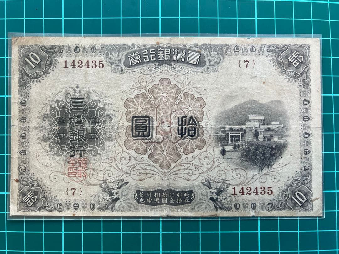 外国古紙幣　台湾　改造10円札