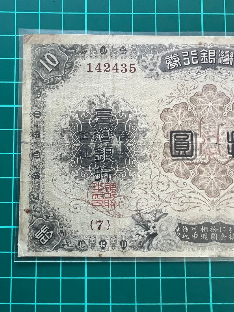 外国古紙幣　台湾　改造10円札