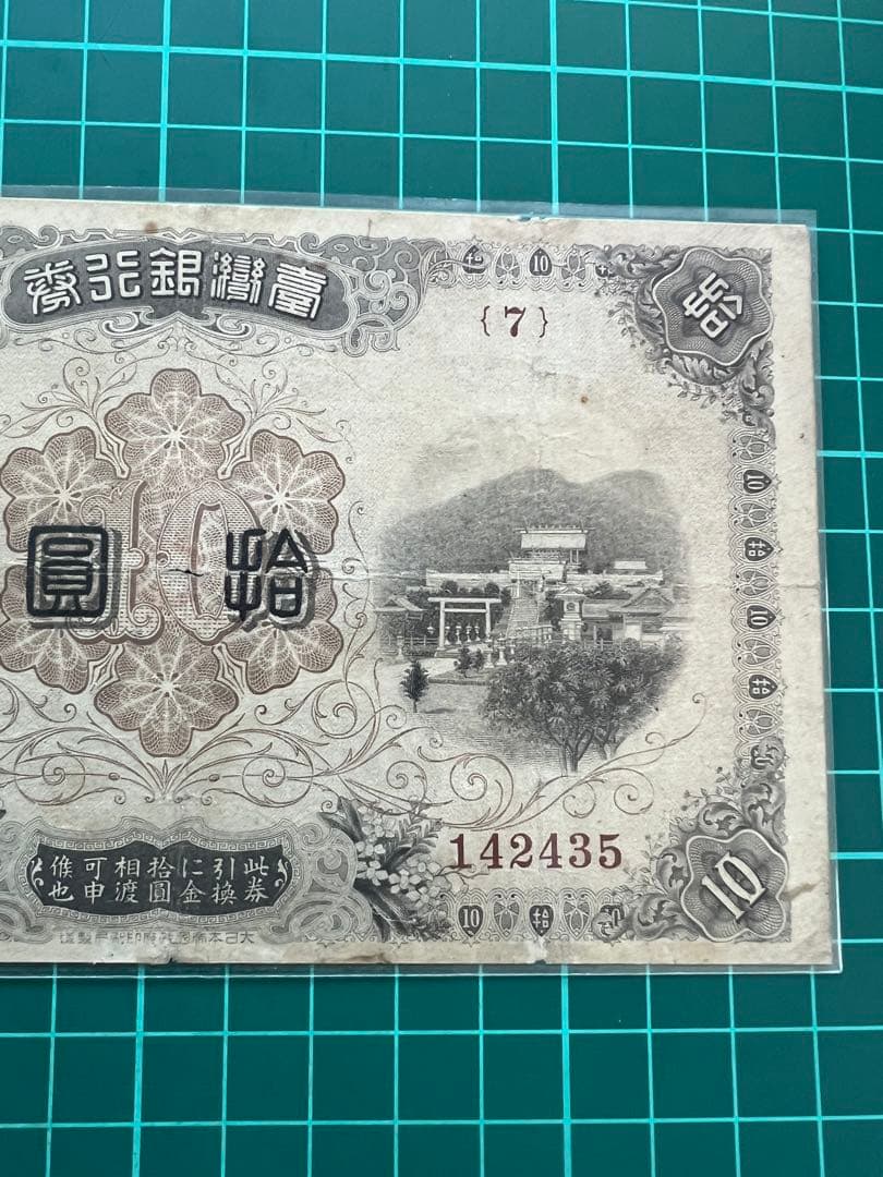 外国古紙幣　台湾　改造10円札