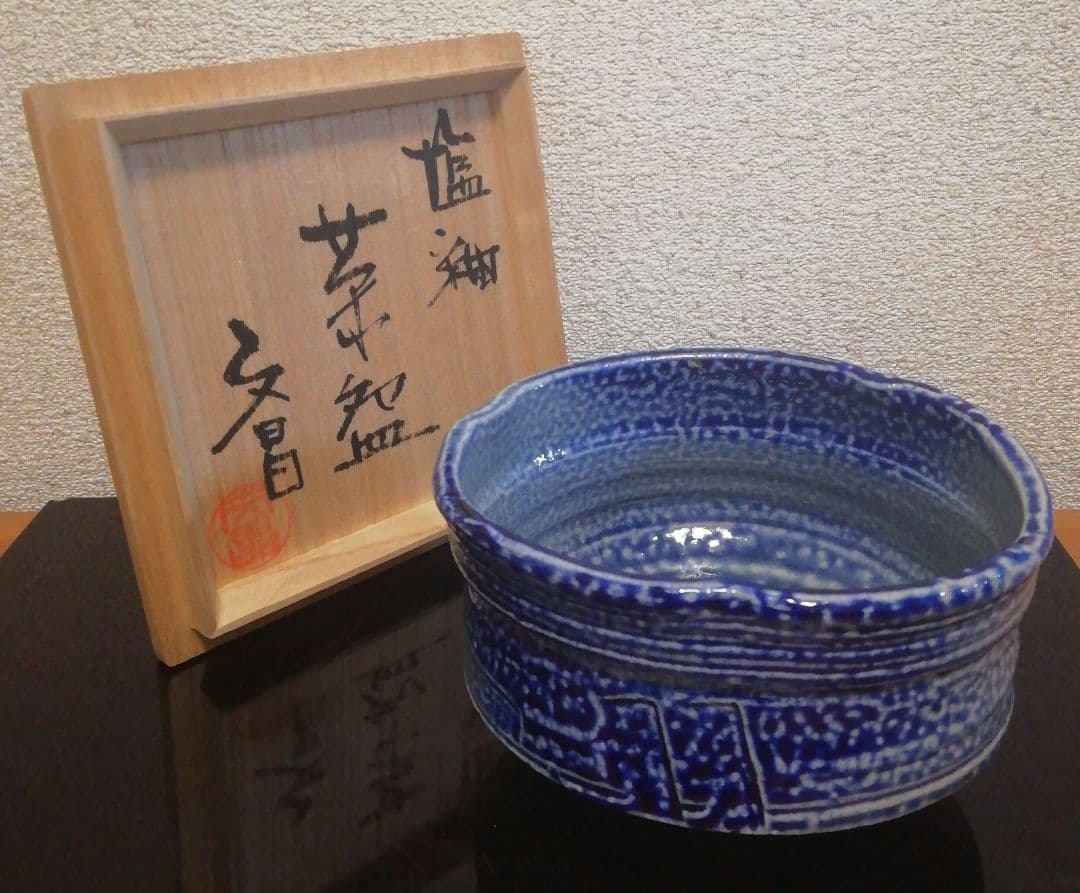 中村文昌作　益子焼　塩釉　茶碗　共箱　略歴付　茶道具